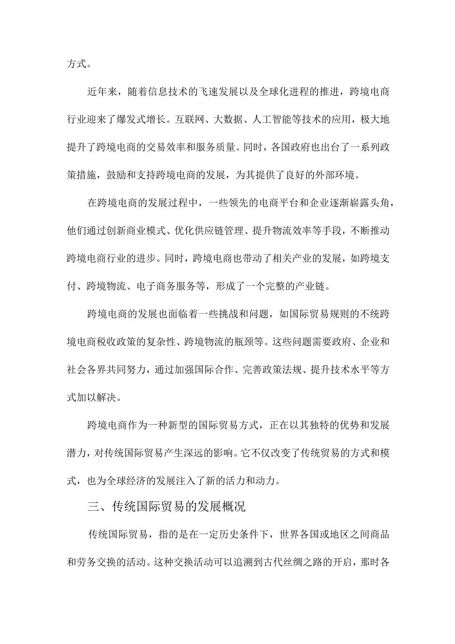 跨境电商对传统国际贸易的影响.docx_第2页