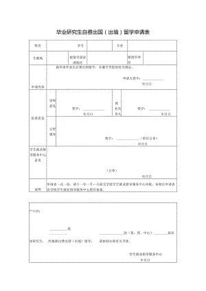 毕业研究生自费出国（出境）留学申请表.docx