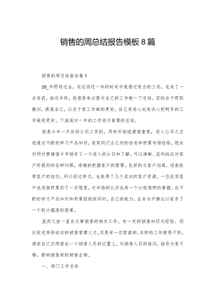 销售的周总结报告模板8篇.docx