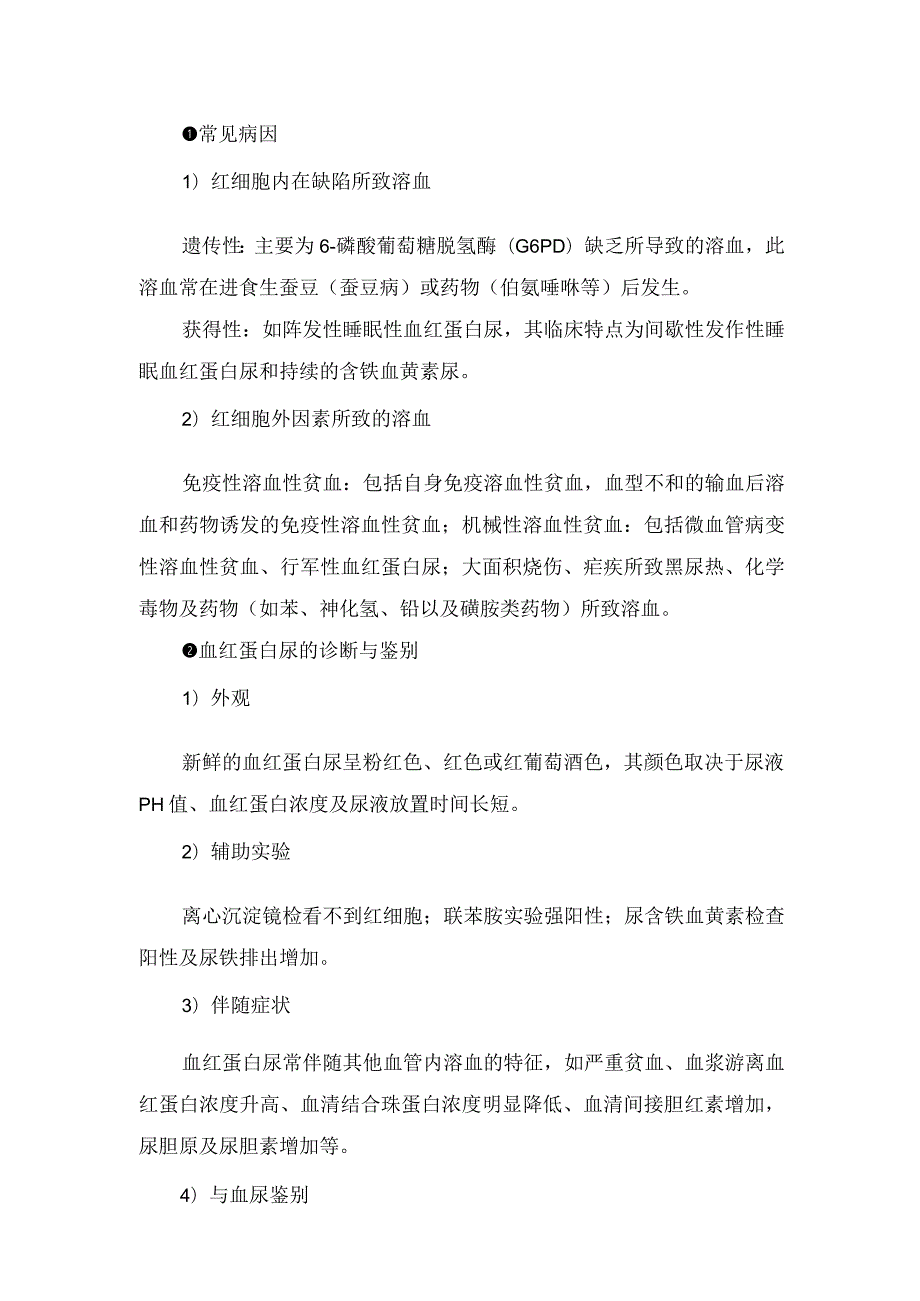 临床血红蛋白尿、血尿、肌红蛋白尿、色素尿等常见原因及诊断流程.docx_第3页