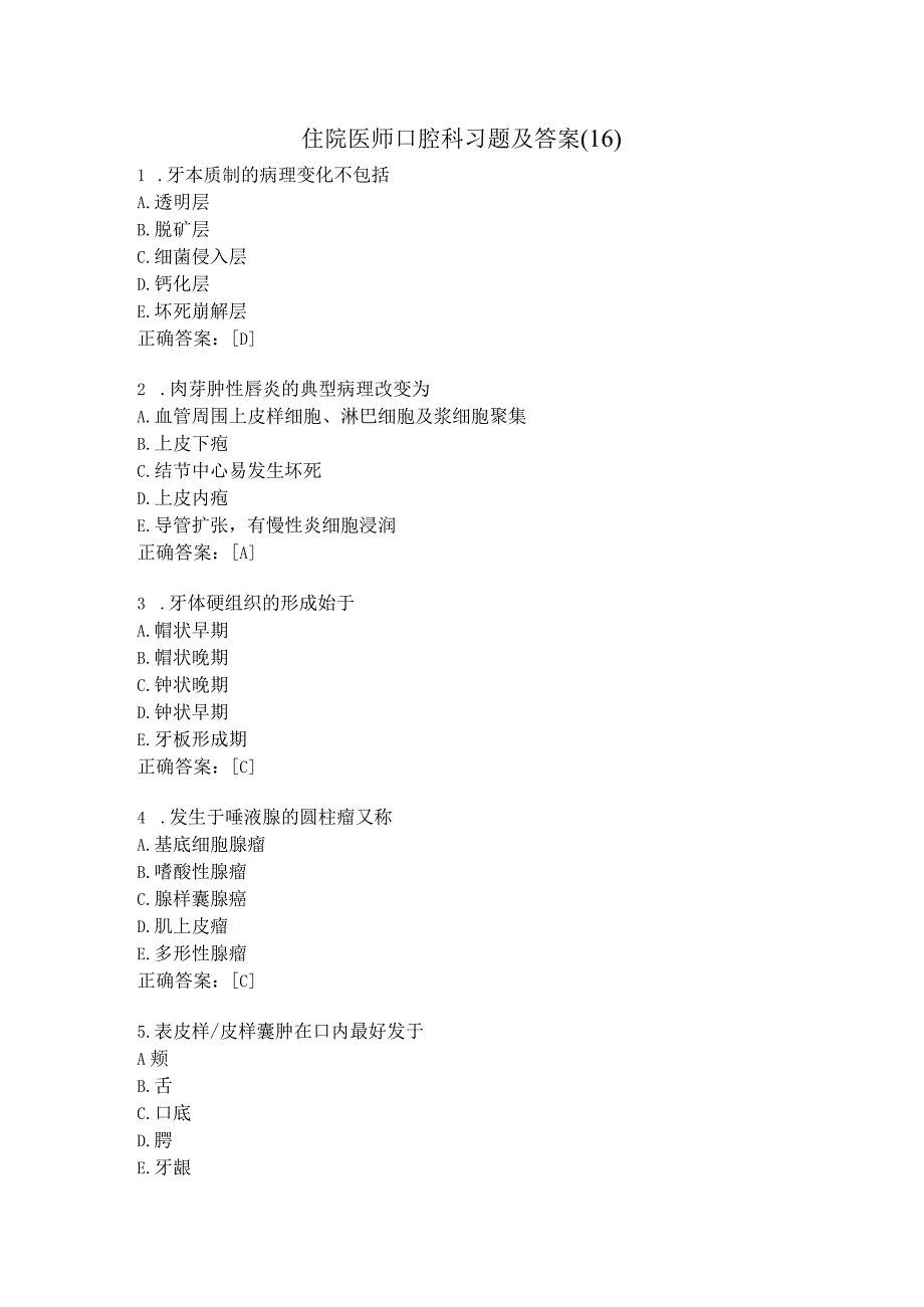 住院医师口腔科习题及答案（16）.docx_第1页