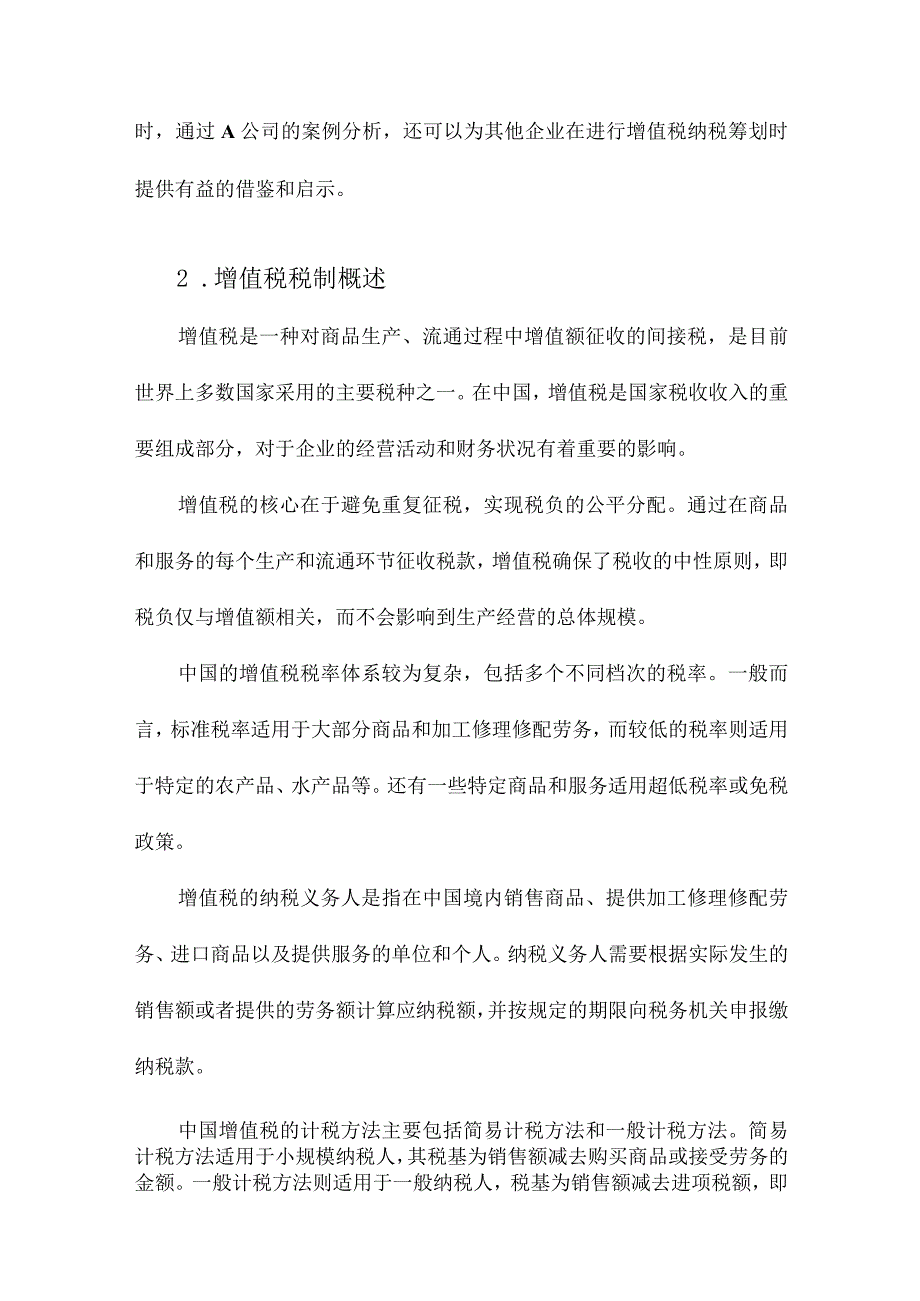 A公司增值税纳税筹划研究.docx_第2页