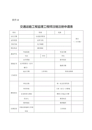 交通运输工程监理工程师注销注册申请.docx