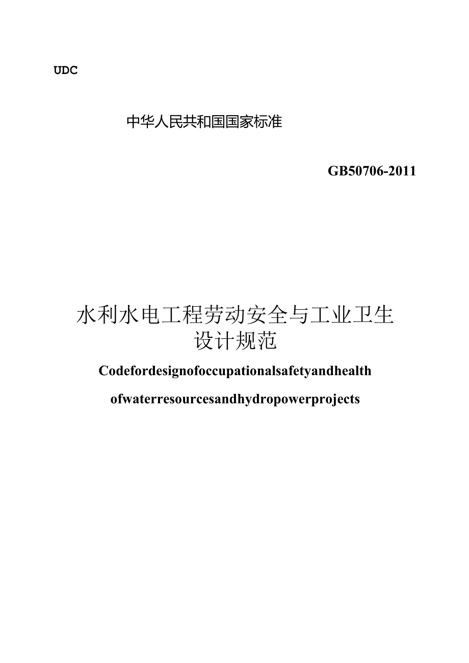 GB50706-2011水利水电工程劳动安全与工业卫生设计规范.docx_第1页