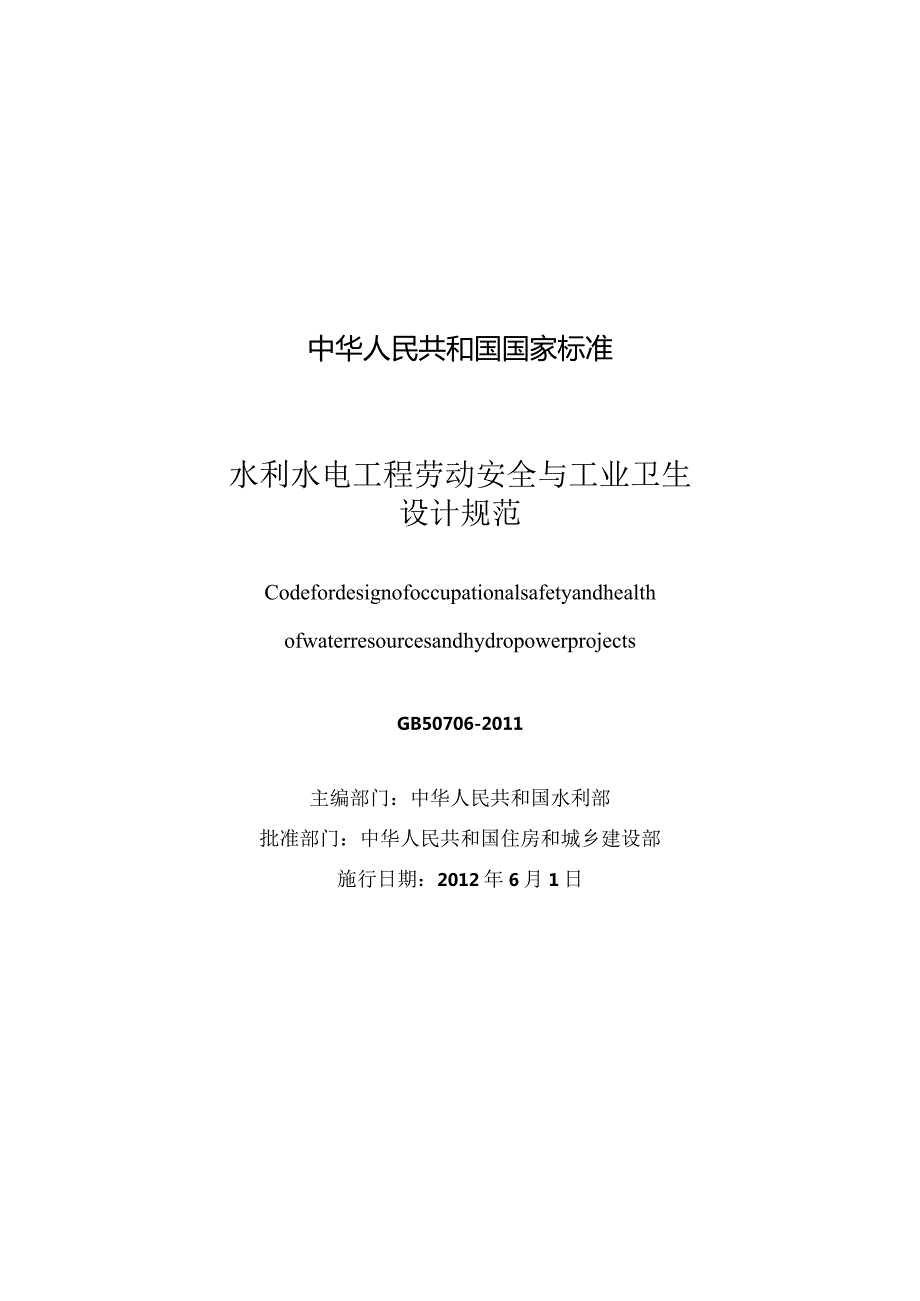 GB50706-2011水利水电工程劳动安全与工业卫生设计规范.docx_第3页