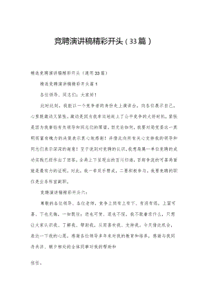 竞聘演讲稿精彩开头（33篇）.docx