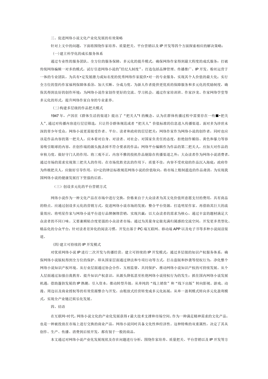 网络小说文化产业化发展策略探析.docx_第3页