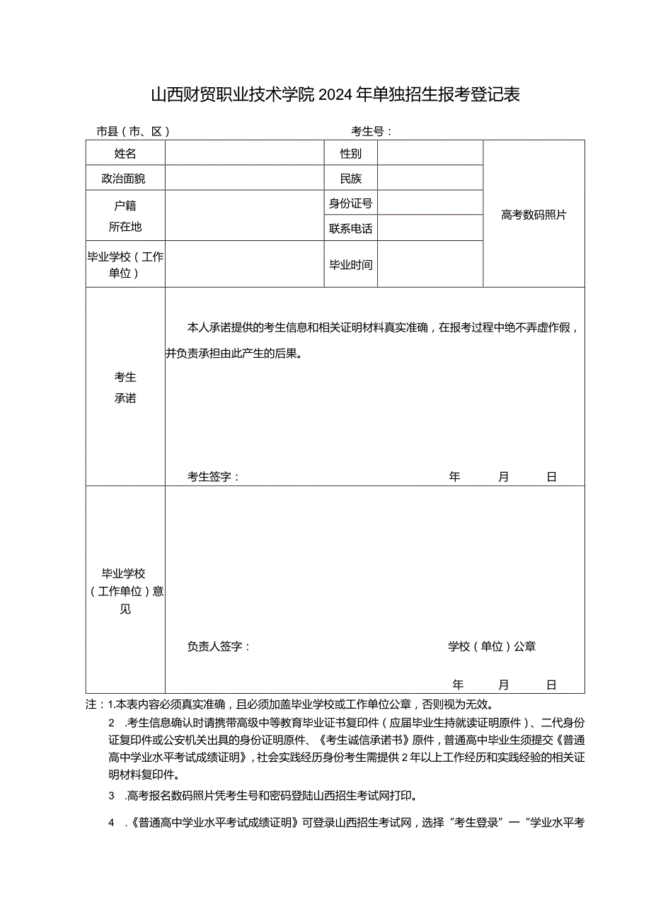 山西财贸职业技术学院2024年单独招生报考登记表.docx_第1页