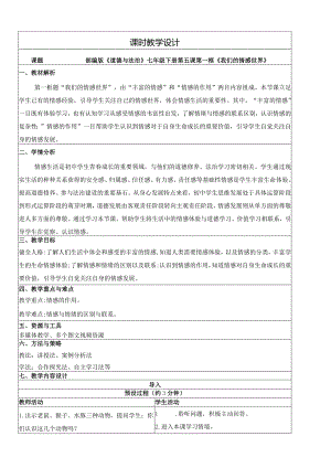 5.1我们的情感世界教学设计.docx