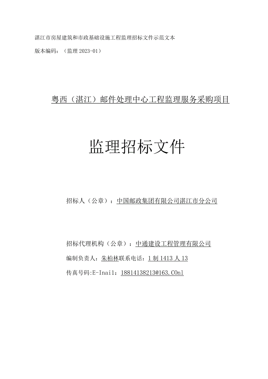 粤西（湛江）邮件处理中心工程监理招标文件.docx_第1页