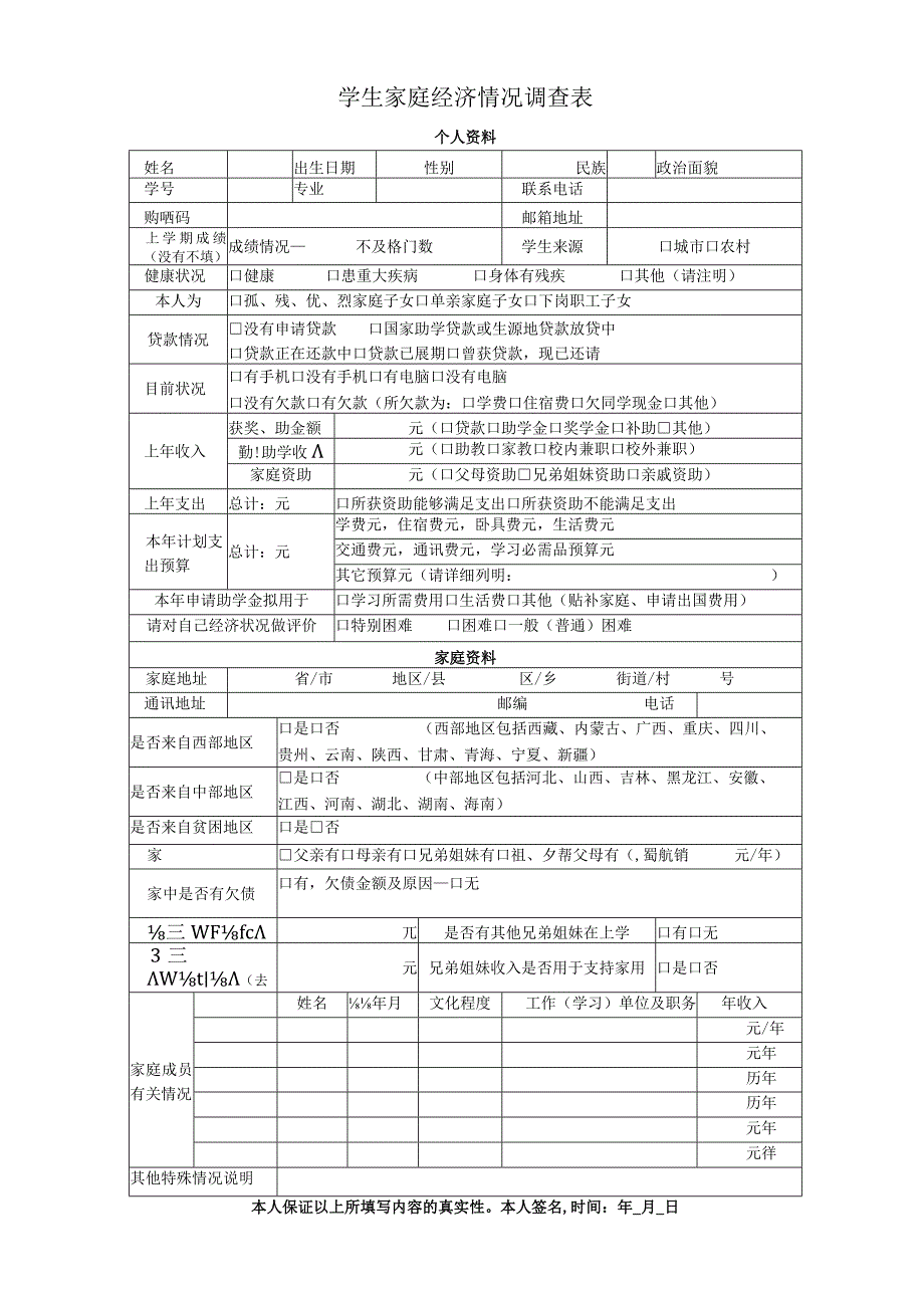 学生家庭经济情况调查表.docx_第1页