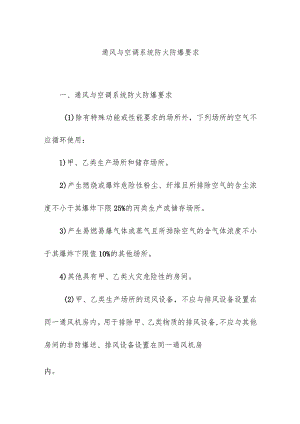 通风与空调系统防火防爆要求.docx