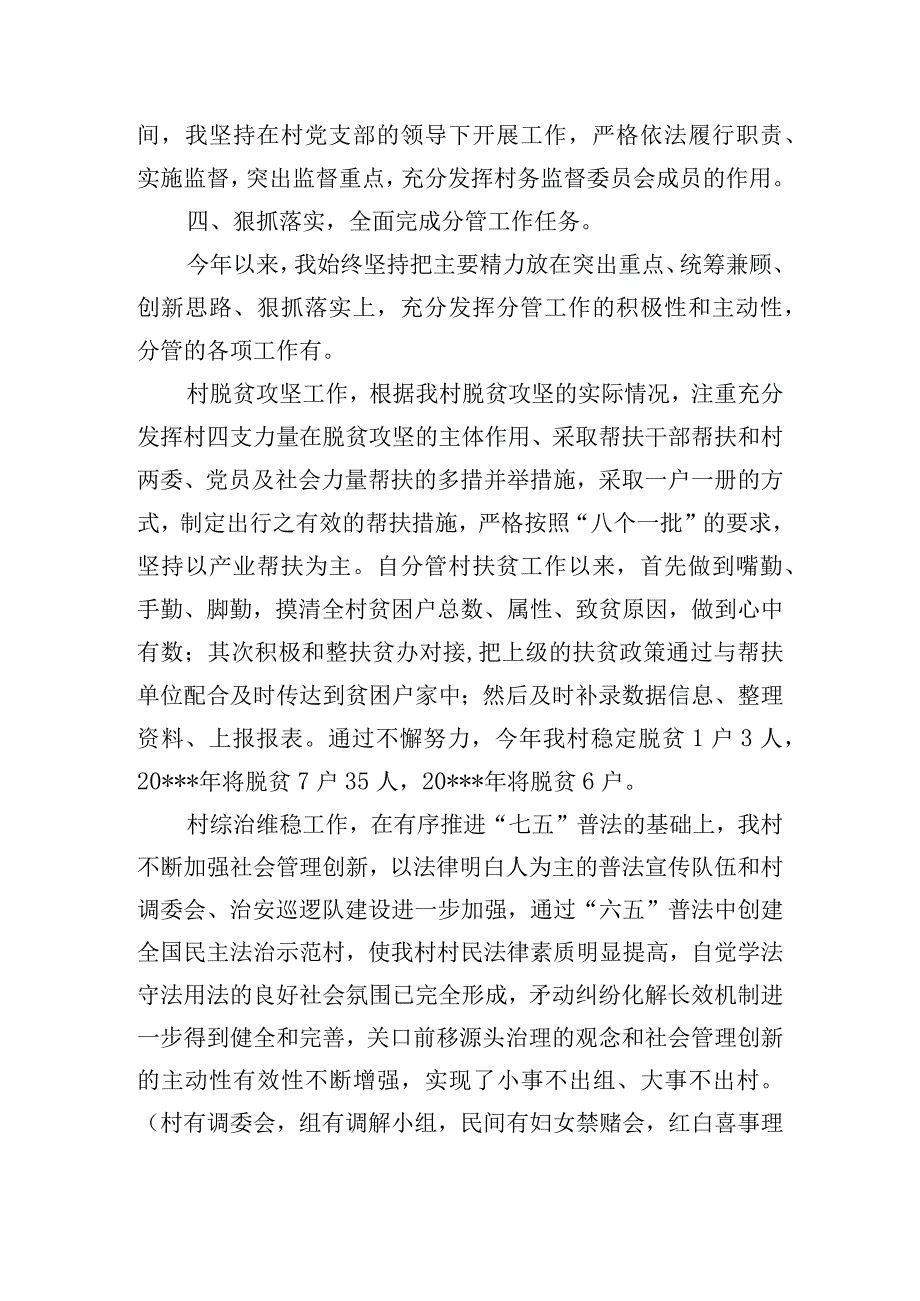 村务监督委员会主任工作述职报告三篇.docx_第2页