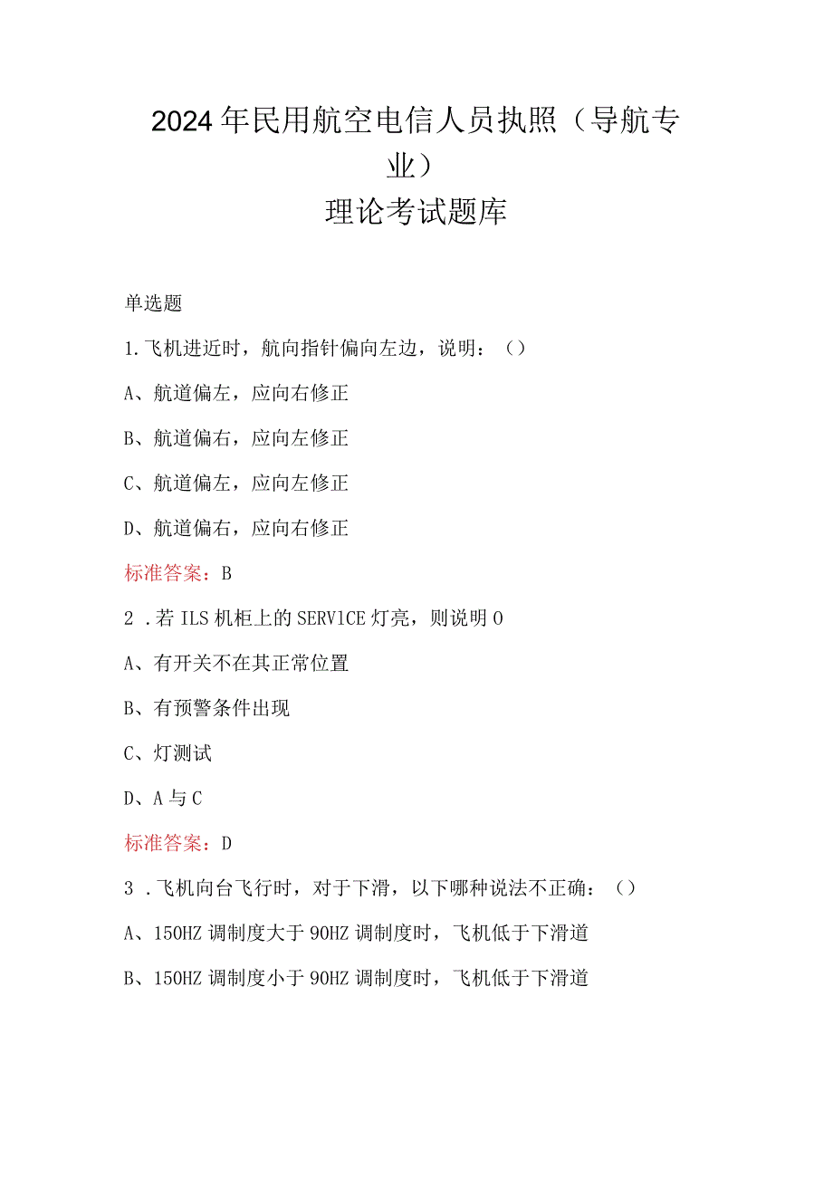 2024年民用航空电信人员执照（导航专业）理论考试题库.docx_第1页