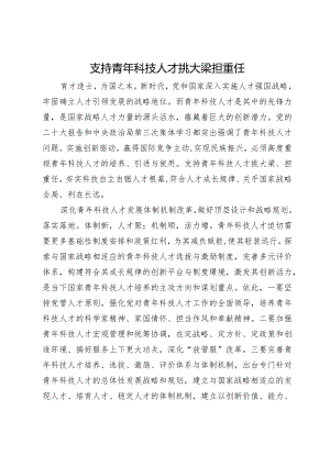 支持青年科技人才挑大梁担重任.docx