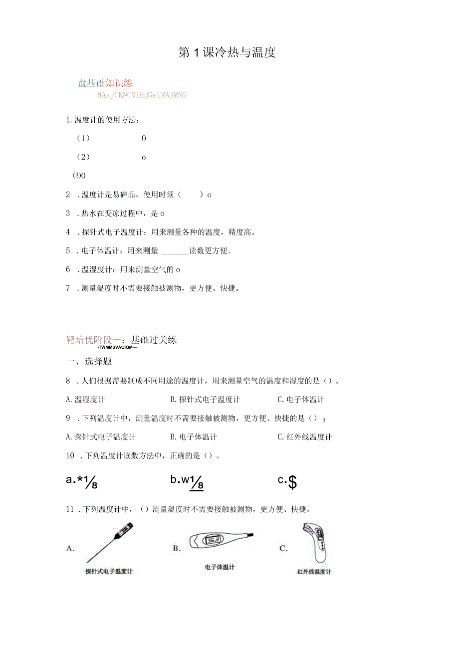 苏教版科学四年级下册1冷热与温度练习卷.docx_第1页