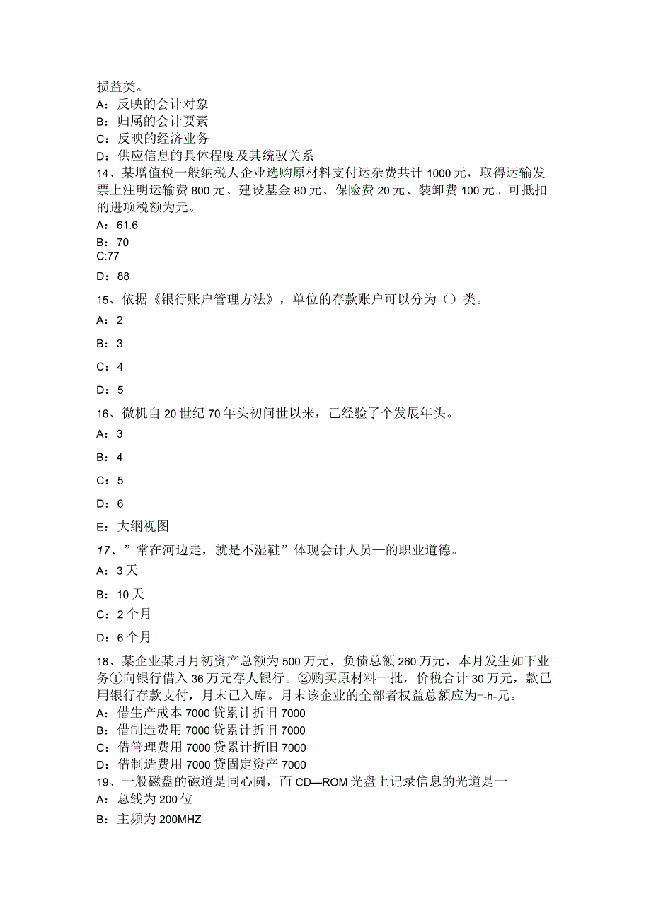 云南省2024年下半年从业资格证无纸化考试《会计基础》考试题.docx_第3页