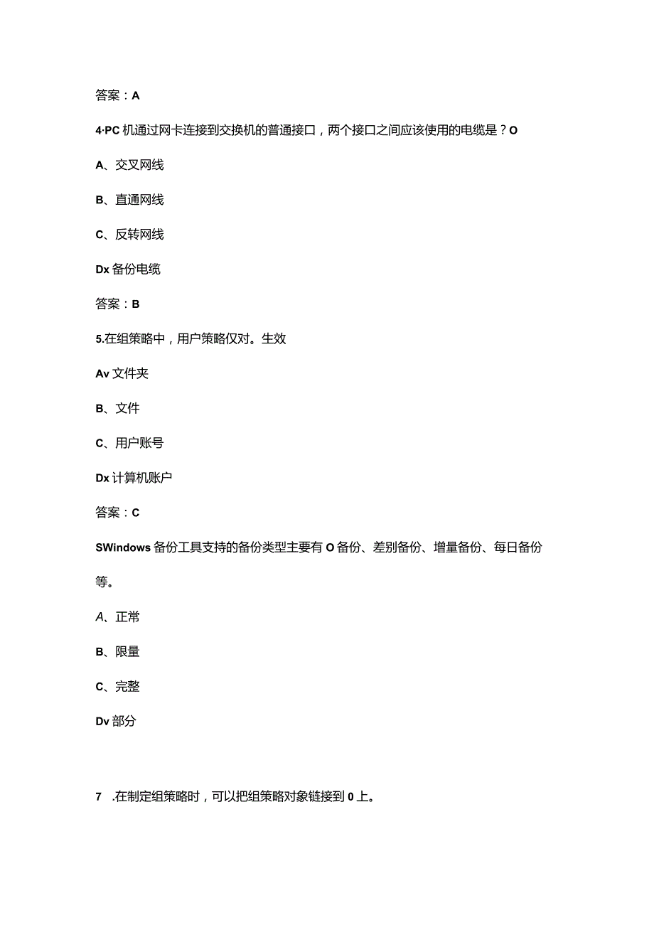 湖北开放大学《网络系统管理与维护》终结性考试复习题库（附答案）.docx_第2页