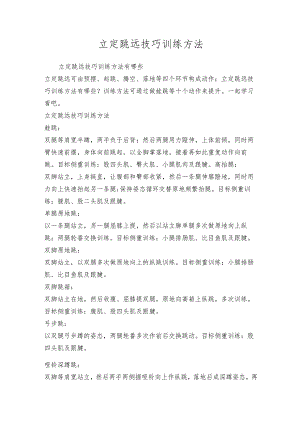 立定跳远技巧训练方法.docx