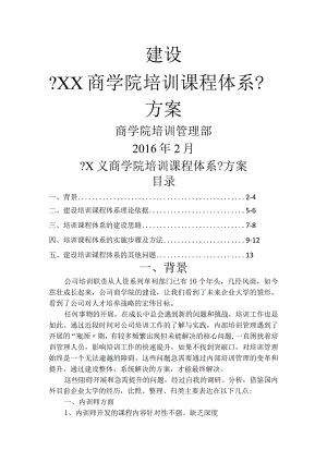 建立《商学院培训课程体系》的方案.docx