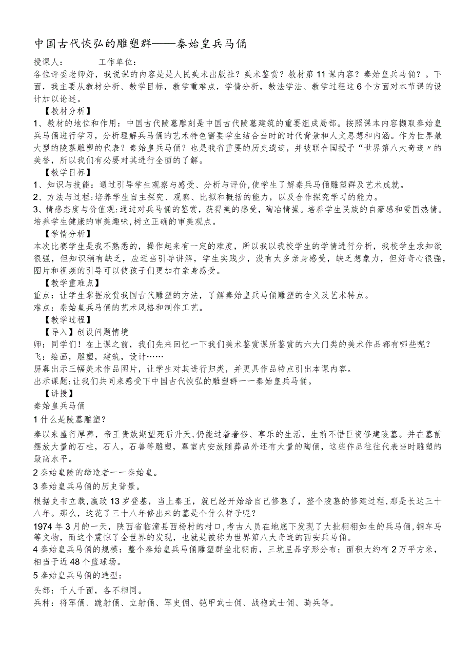 美术必修一人美版第11课感受中国古代恢宏的雕塑群中国古代陵墓雕塑和宗教雕塑秦始皇兵马俑说课稿.docx_第1页