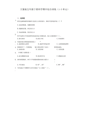 大象版五年级下册科学期中综合训练（1-3单元）.docx