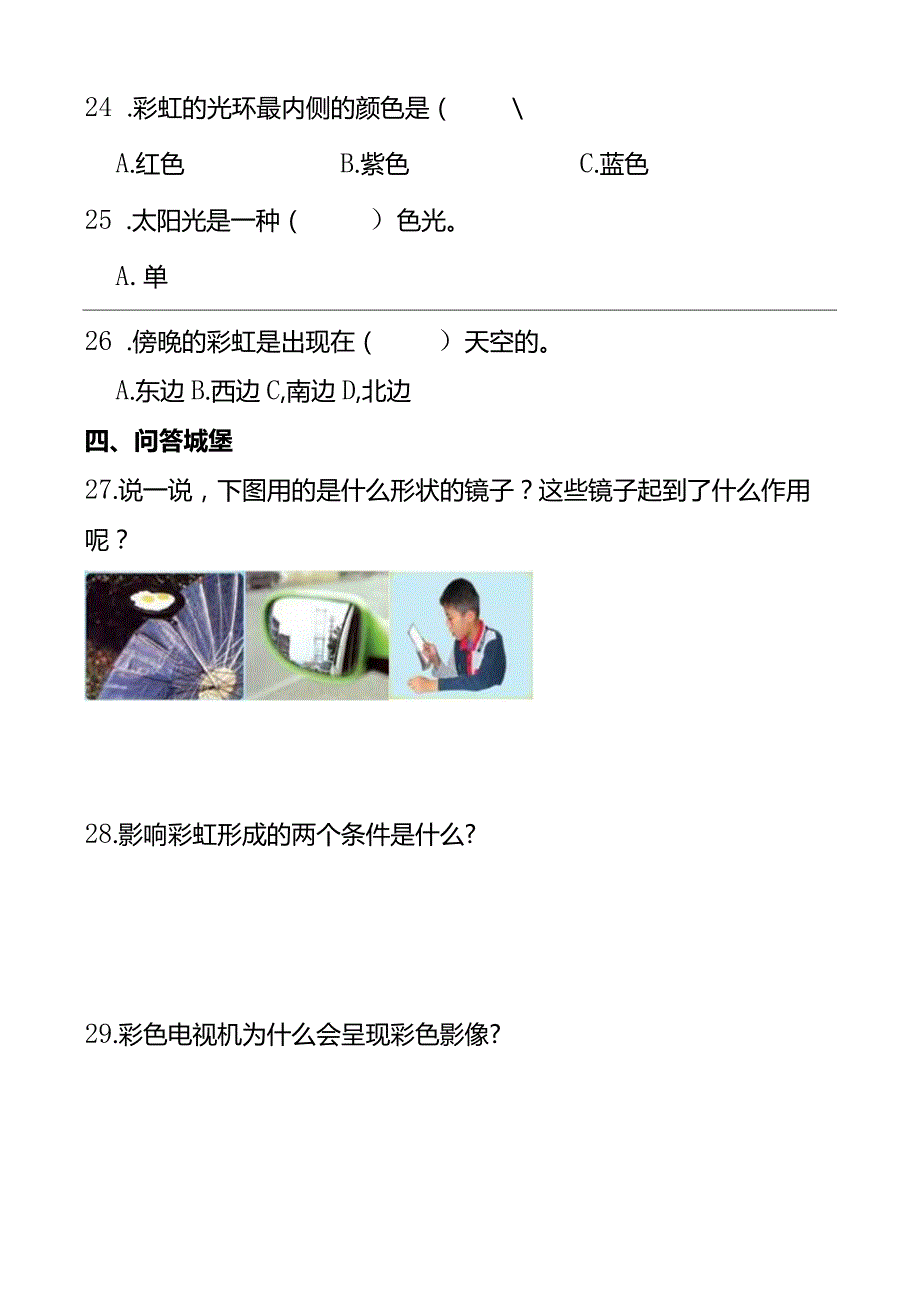 青岛版（五四制2017）小学四年级下册科学《光》同步单元练(含答案）.docx_第3页