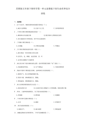 苏教版五年级下册科学第一单元显微镜下的生命世界综合训练.docx