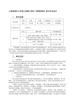 人音版音乐七年级上册第三单元《草原牧歌》单元作业设计(优质案例11页).docx