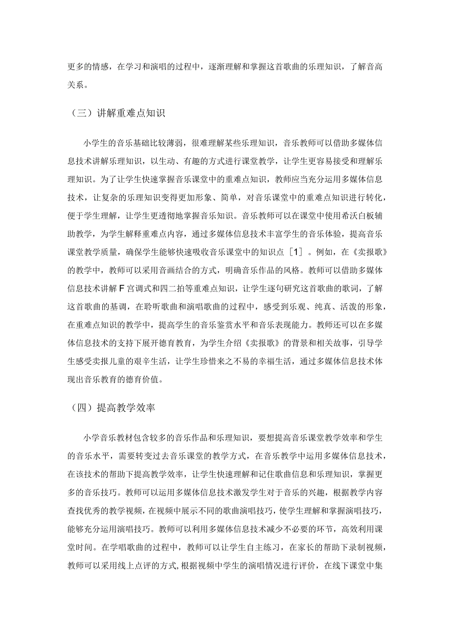 小学音乐教学中多媒体信息技术运用探究.docx_第3页