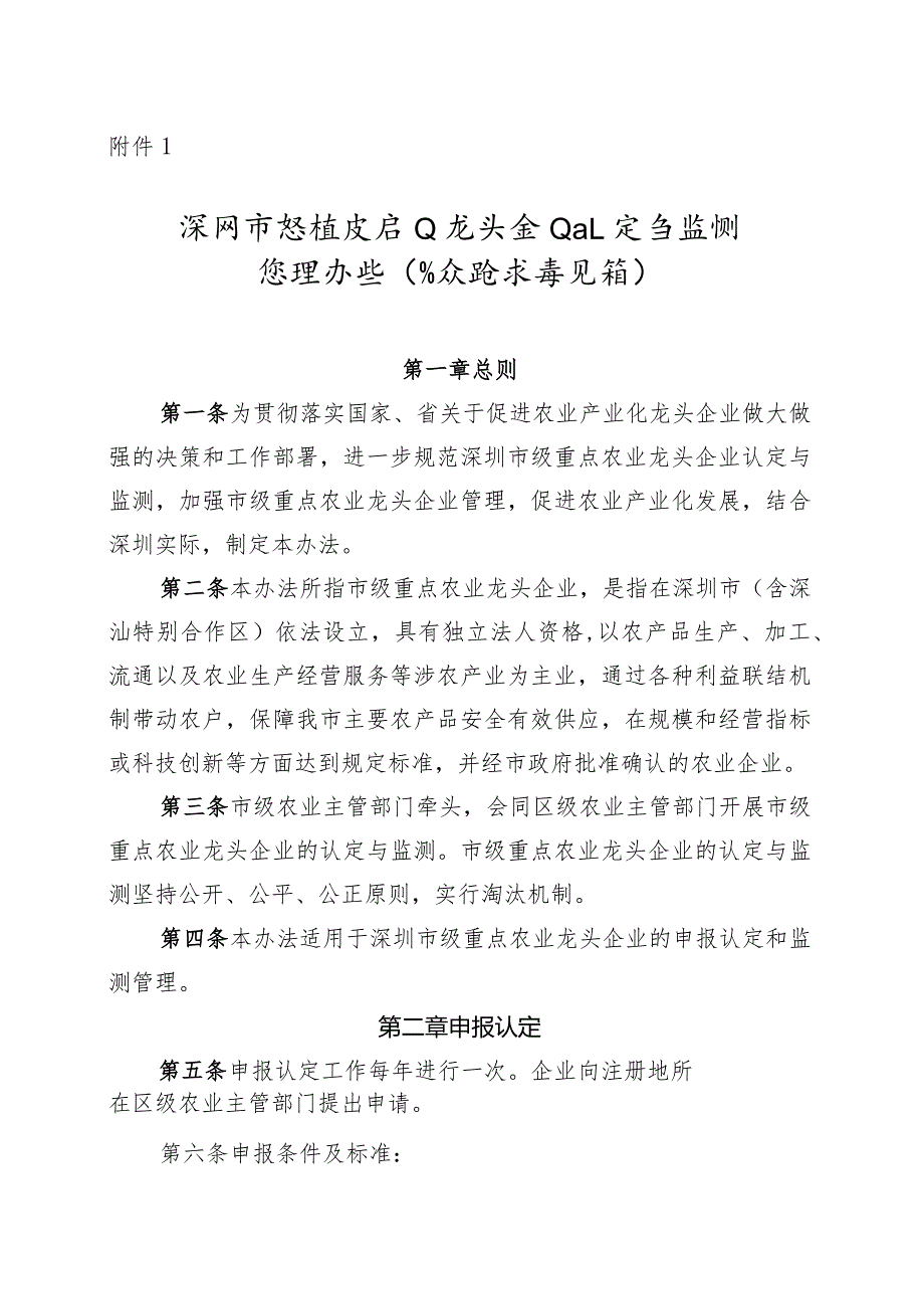 深圳市级重点农业龙头企业认定与监测管理办法.docx_第1页