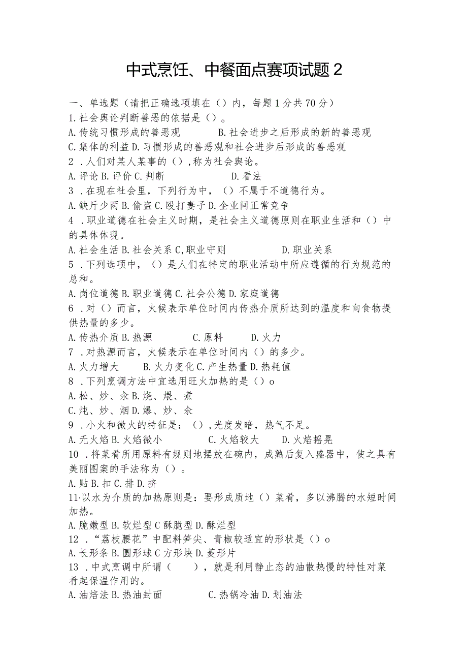 职业教育技能大赛中式烹饪、中餐面点赛题第2套.docx_第1页