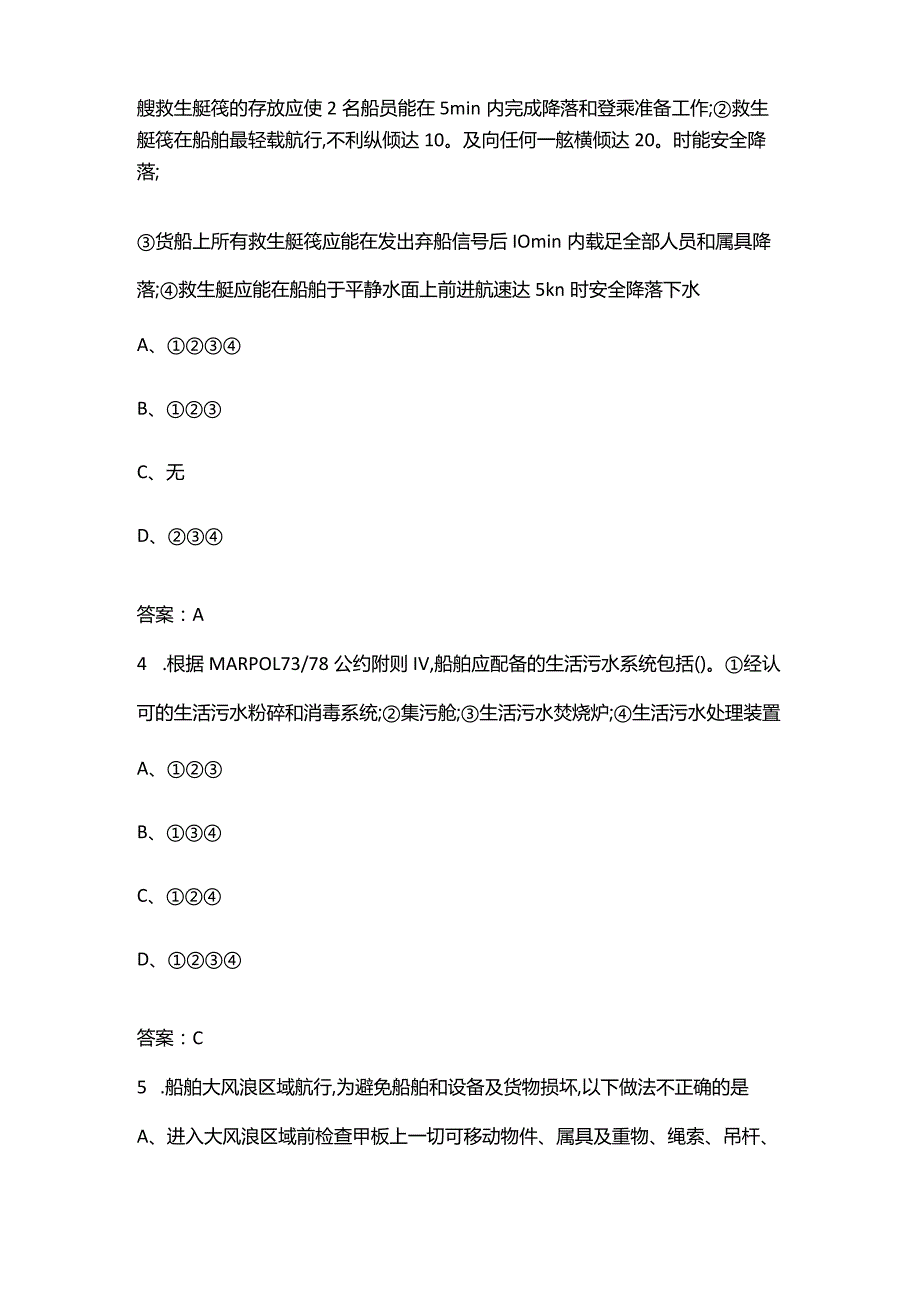 《船舶管理(航海二三副)》课程考试重点题库300题（含答案）.docx_第2页