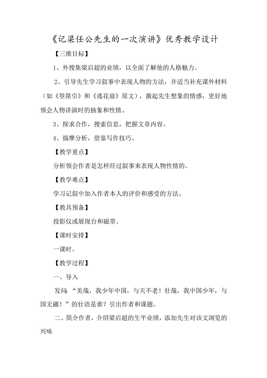 《记梁任公先生的一次演讲》优秀教学设计-经典教学教辅文档.docx_第1页