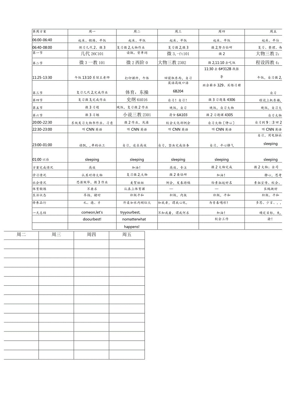 清华学霸学习计划表(空表).docx_第1页