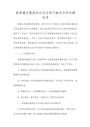 管道漏风量测试仪在天然气输送中的关键作用.docx