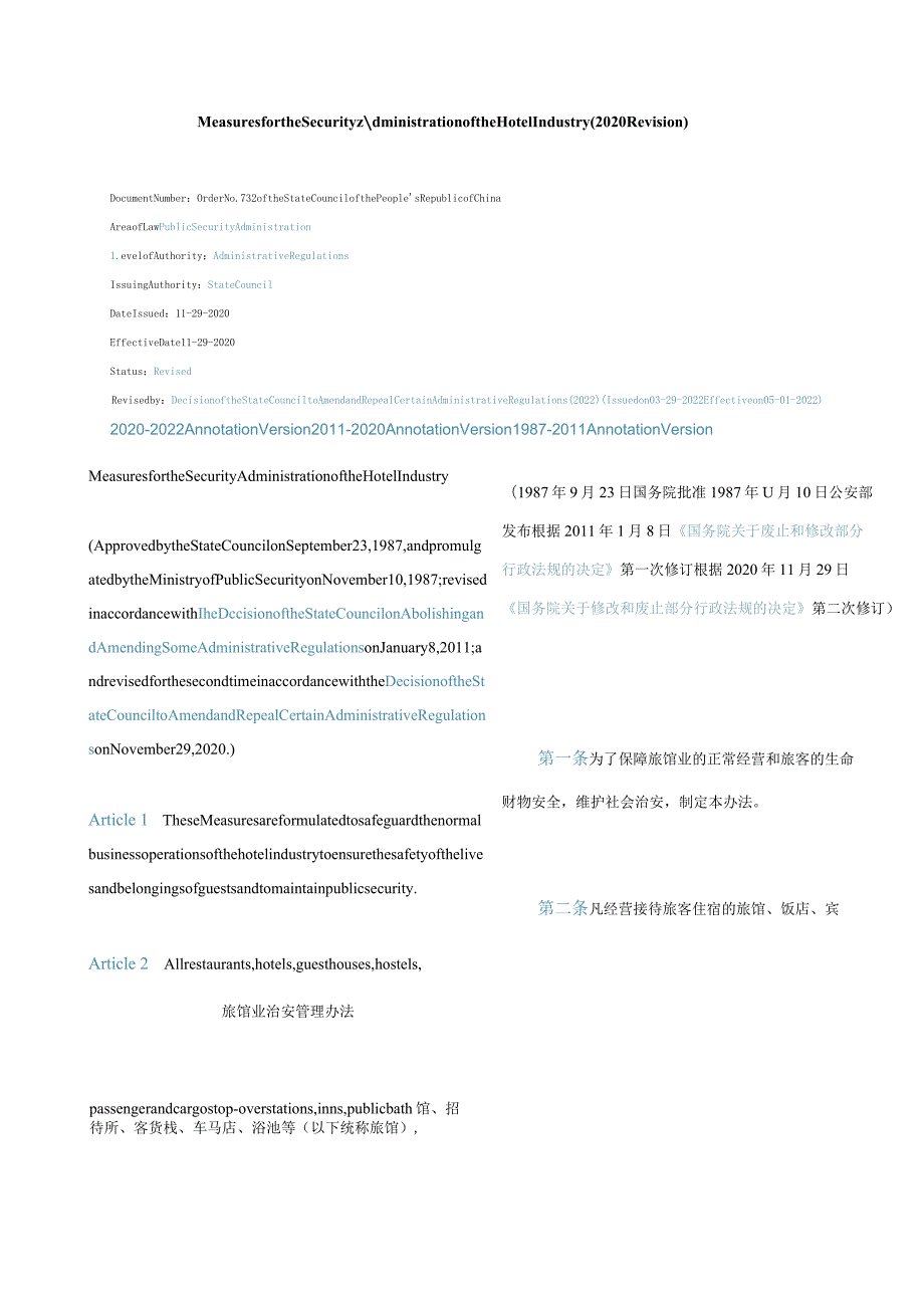 中英对照旅馆业治安管理办法(2020修订).docx_第1页