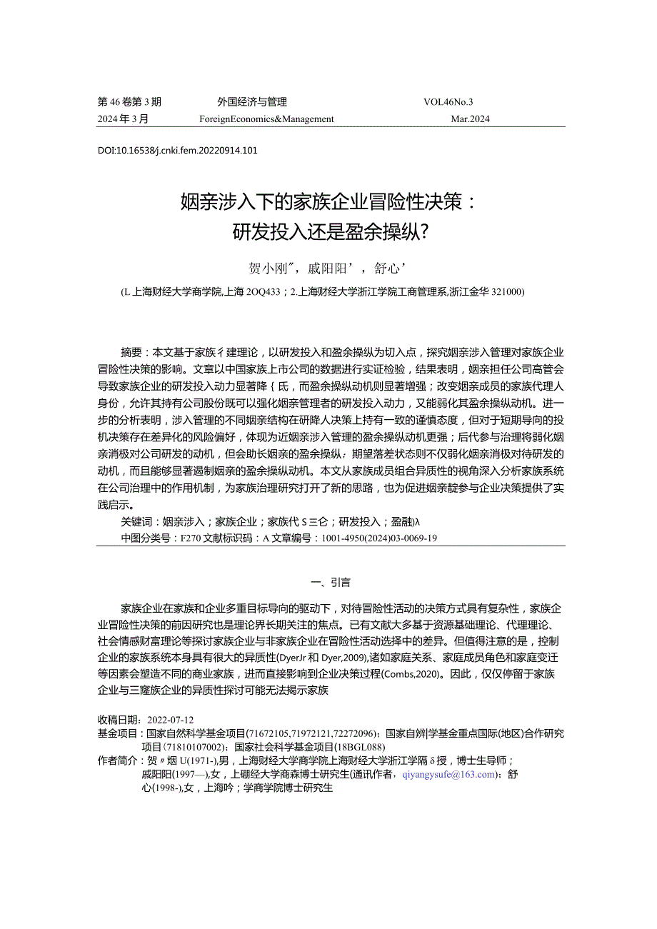 姻亲涉入下的家族企业冒险性决策：研发投入还是盈余操纵？.docx_第1页