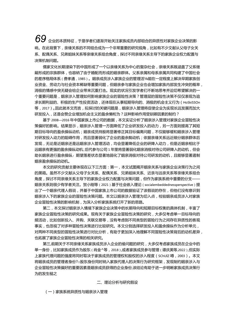 姻亲涉入下的家族企业冒险性决策：研发投入还是盈余操纵？.docx_第2页