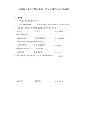 苏教版五年级下册科学第三单元地球的运动综合训练.docx