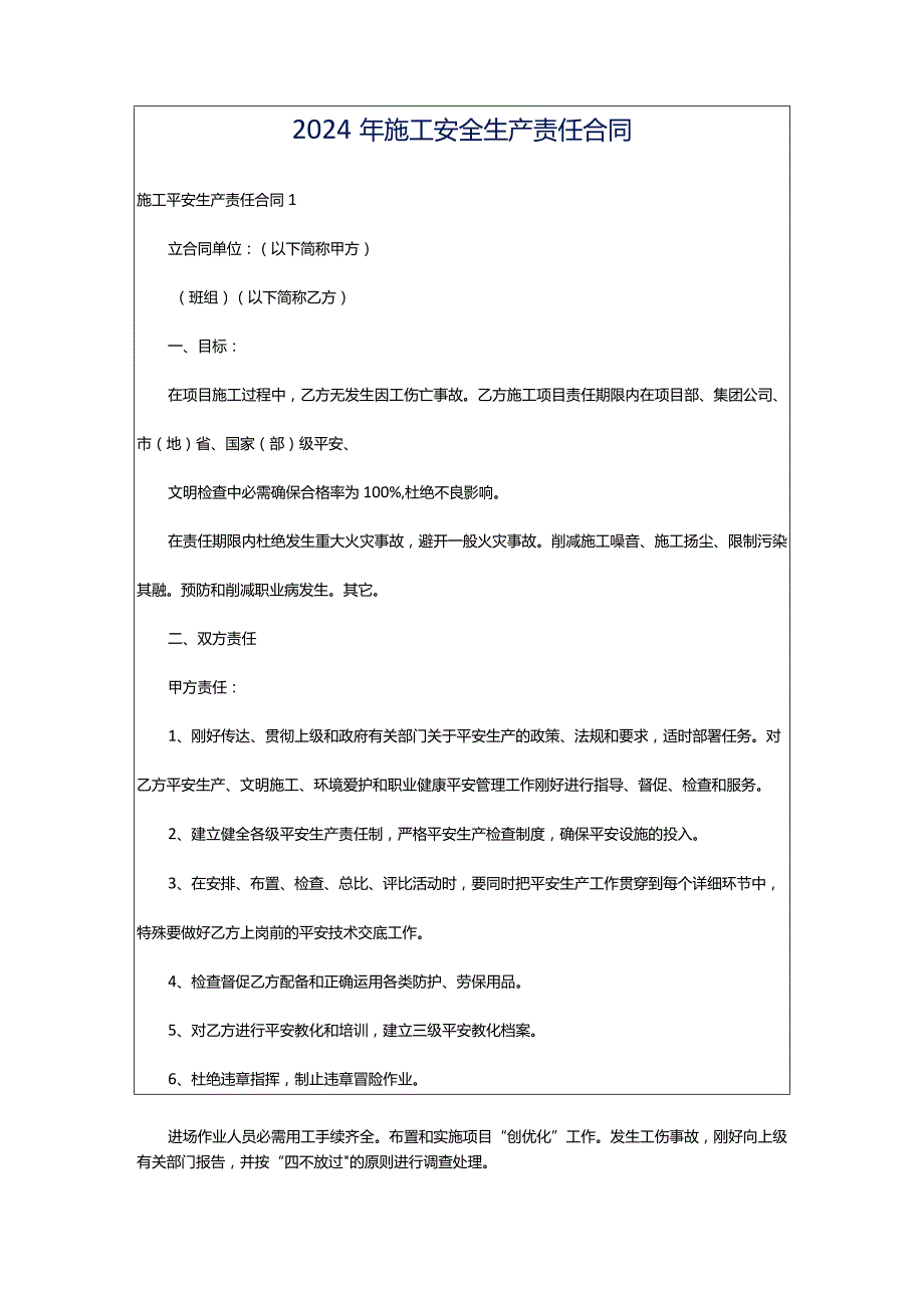 2024年施工安全生产责任合同.docx_第1页