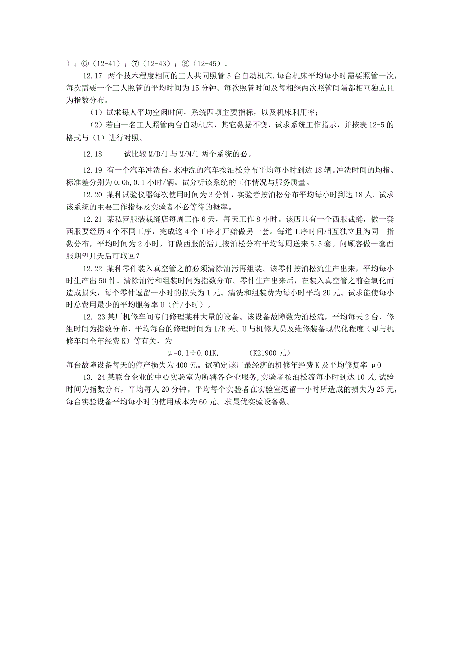 物流运筹学习题及答案7题目--排队论.docx_第3页