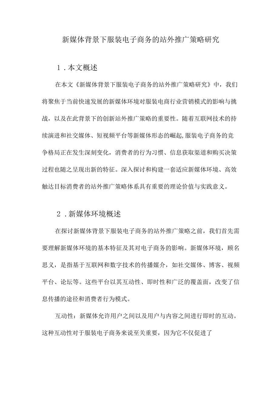 新媒体背景下服装电子商务的站外推广策略研究.docx_第1页