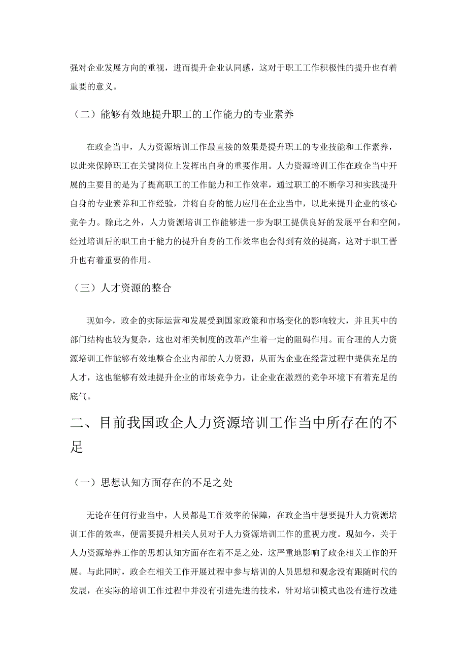 政企人力资源培训工作的优化措施与方向.docx_第2页