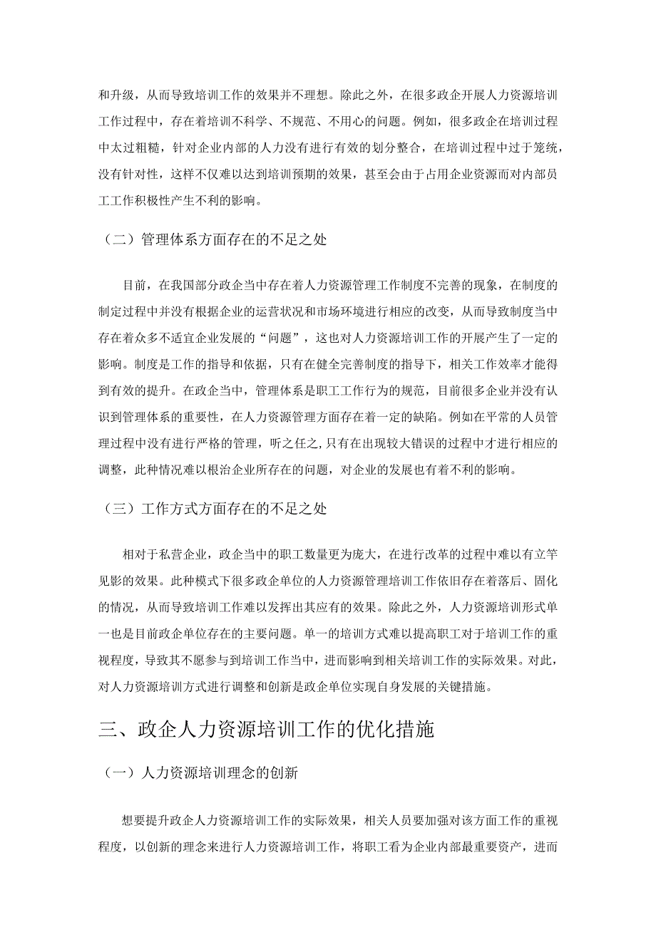 政企人力资源培训工作的优化措施与方向.docx_第3页