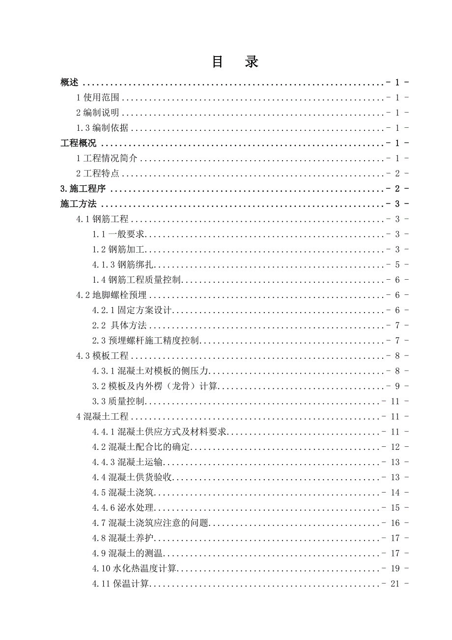 厂房设备大体积混凝土施工方案#宁夏#多图.doc_第1页