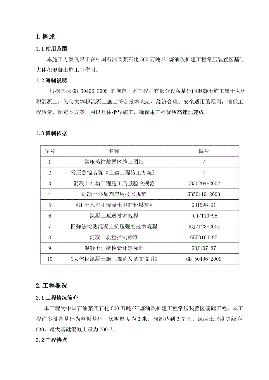 厂房设备大体积混凝土施工方案#宁夏#多图.doc_第3页