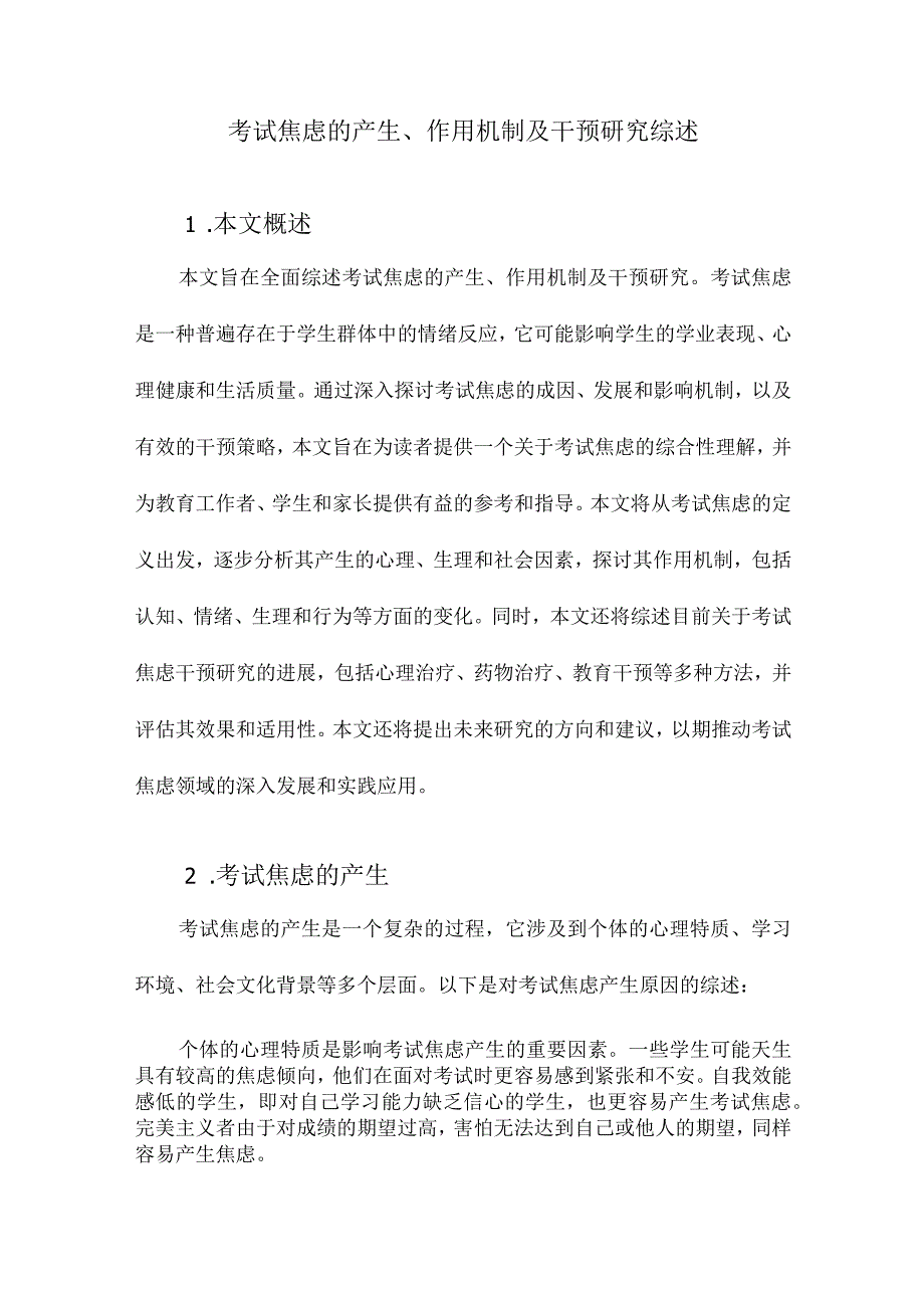 考试焦虑的产生、作用机制及干预研究综述.docx_第1页