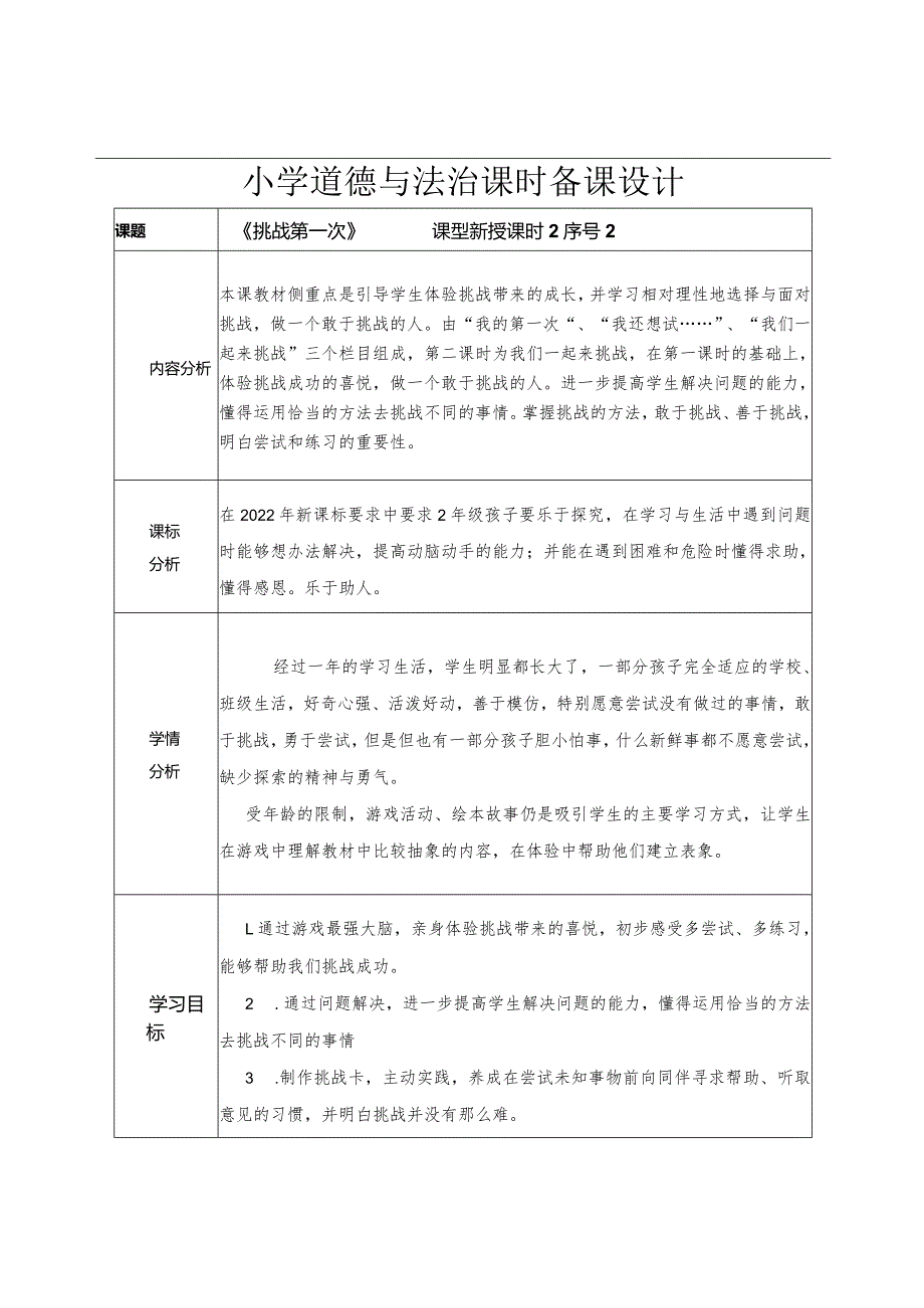 道德与法治二下第一单元第一课《挑战第一次》第二课时教学设计.docx_第1页