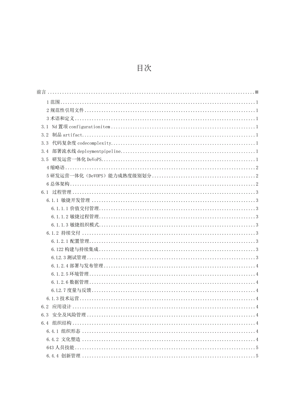 研发运营一体化（DevOps）能力成熟度模型第1部分：总体架构dr.docx_第2页